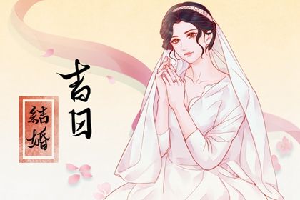 2024年07月29日结婚日子如何 宜办喜事吉日查询