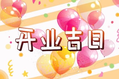 2025年02月23日开业黄道吉日 宜开门做生意吉日查询