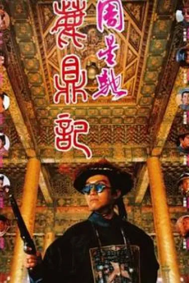 鹿鼎记