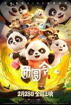 团圆令