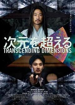 超次元