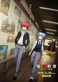 剧场版 暗杀教室 大家的时间