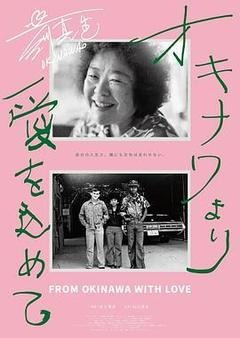 来自冲绳的爱