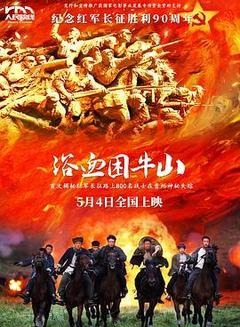 浴血困牛山