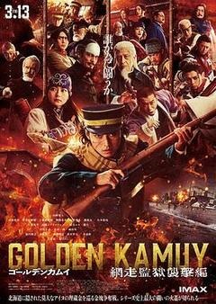 黄金神威 电影版2